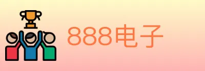 888电子 logo